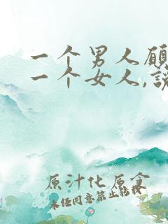 一个男人愿意帮一个女人,说明什么