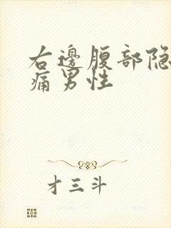 右边腹部隐隐作痛男性