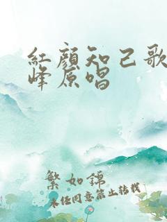 红颜知己歌曲王峰原唱