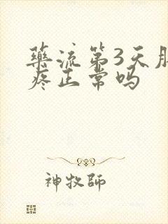 药流第3天肚子疼正常吗