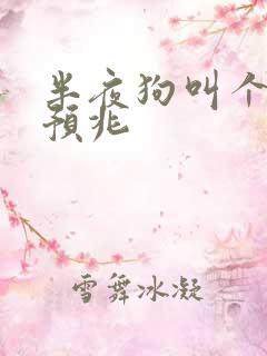 半夜狗叫个不停预兆