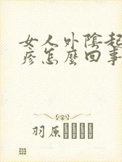 女人外阴起小丘疹怎么回事