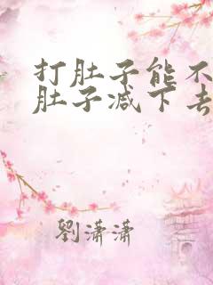 打肚子能不能把肚子减下去