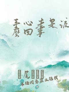 手心老是流汗怎么回事