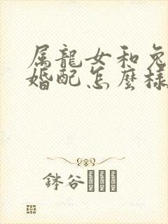 属龙女和兔男的婚配怎么样