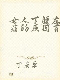 女人下腹左边疼痛的原因有哪些