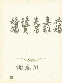 婚后夫妻共同按揭买房离婚怎么分割