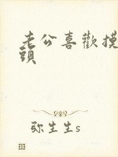 老公喜欢摸我乳头