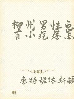 柳州男性龟头上有小疙瘩怎么回事