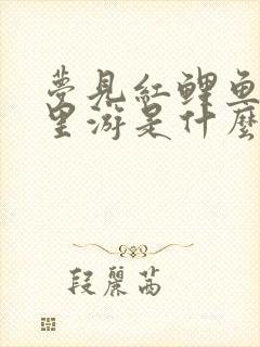 梦见红鲤鱼在水里游是什么意思