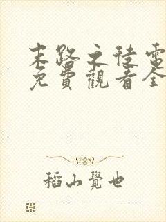 末路之徒电视剧免费观看全集