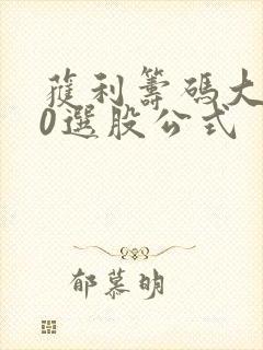 获利筹码大于90选股公式