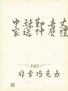 中秋节去丈母娘家送什么礼物