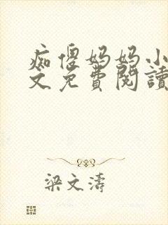 痴傻妈妈小说全文免费阅读