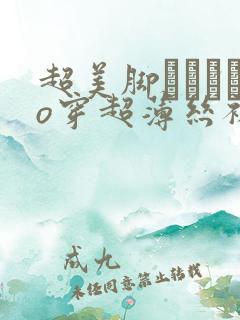 超美脚パンストo穿超薄丝袜