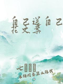 自己送自己玫瑰花文案