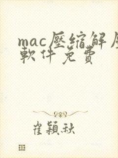mac压缩解压软件免费