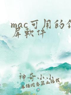 mac可用的录屏软件