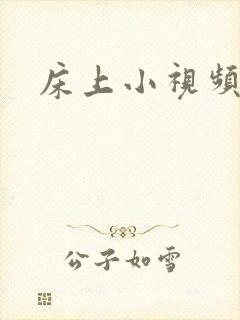 床上小视频国产