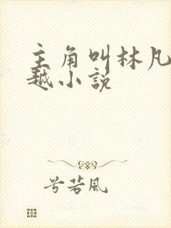 主角叫林凡的穿越小说