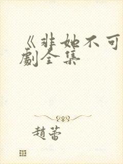 《非她不可》短剧全集