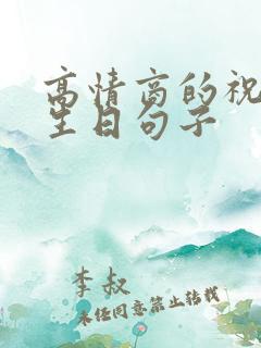 高情商的祝长辈生日句子