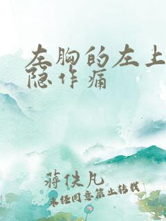 左胸的左上方隐隐作痛