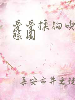 爱爱揉胸吃奶动态图