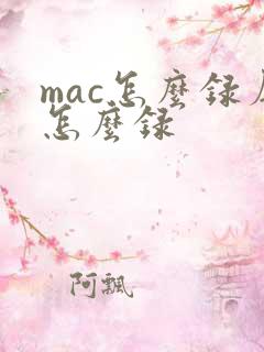 mac怎么录屏怎么录