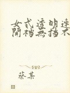 女式透明连体衣开裆无挡不打码