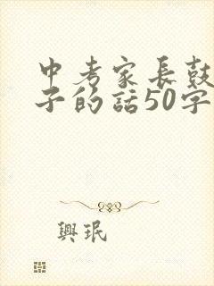 中考家长鼓励孩子的话50字