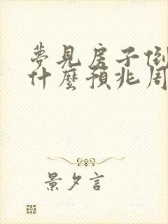 梦见房子倒塌是什么预兆周公解梦