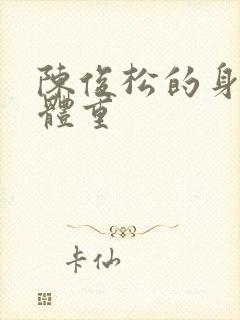 陈俊松的身高和体重