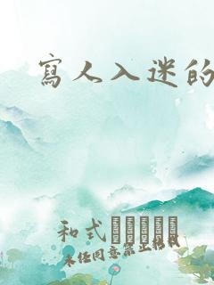 写人入迷的片段