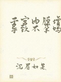 子宫内膜增厚会导致不孕吗