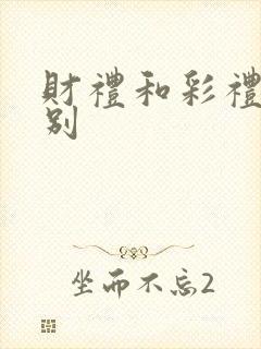 财礼和彩礼的区别