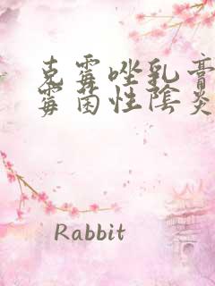 克霉唑乳膏治疗霉菌性阴炎效果好吗