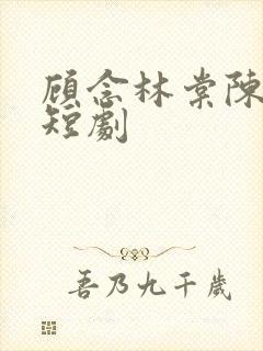 顾念林棠陈安临短剧