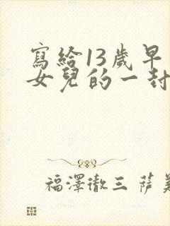 写给13岁早恋女儿的一封信