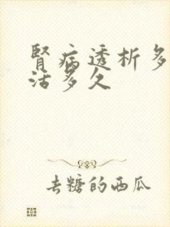 肾病透析多可以活多久