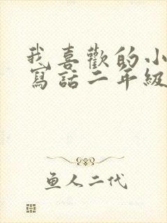 我喜欢的小动物写话二年级