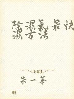 除湿气最快的排湿方法