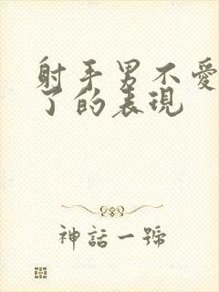 射手男不爱老婆了的表现