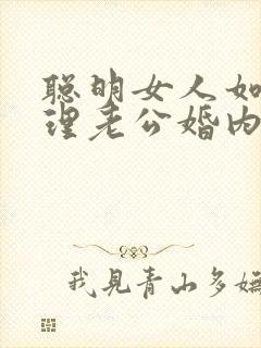 聪明女人如何处理老公婚内出轨