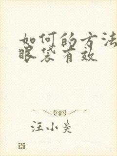 如何的方法消掉眼袋有效