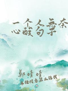 一个人无奈伤感心酸句子