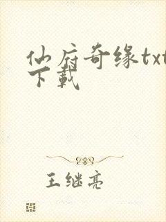 仙府奇缘txt下载