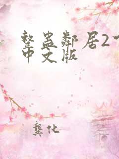 整蛊邻居2下载中文版