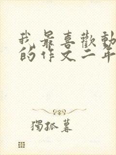 我最喜欢动画片的作文二年级