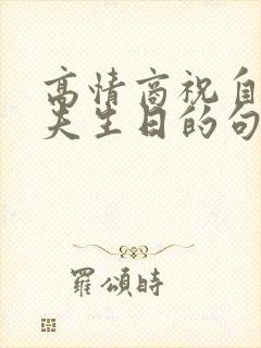 高情商祝自己丈夫生日的句子